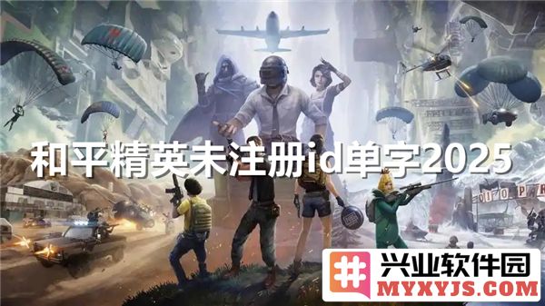 探寻和平精英未注册ID单字2025的无限可能与精彩体验