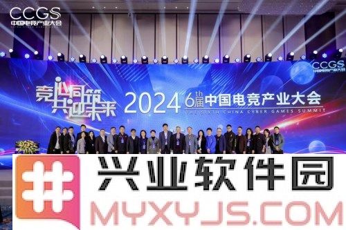 2024第六届中国电竞产业大会圆满落幕，彰显电竞未来新篇章