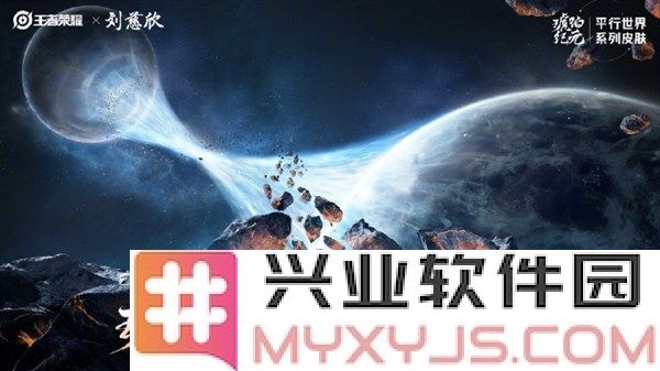 王者荣耀X刘慈欣《琥珀纪元》：平行世界的奇幻交汇与科技探索