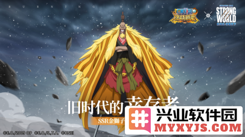 《航海王燃烧意志》联动金狮子西奇：海贼团的传奇与纷争再度开启