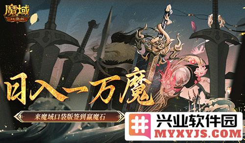 日入一万魔，点亮魔域之光，快乐签到赢取魔石