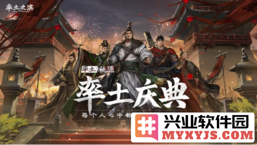 《率土之滨》年度庆典今日开启，桃源梦想共襄盛举，友谊与激情交汇的时刻