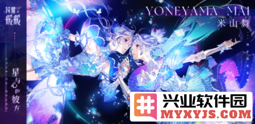 《闪耀暖暖》米山舞联动活动：星与心的彼方将带你走入梦幻的新世界