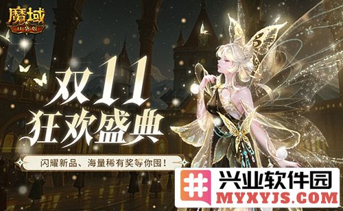 魔域口袋版双十一活动周：折上折精彩纷呈，尽享特别优惠，前所未有的盛宴等你来参与！