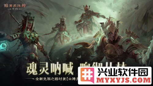 《暗黑破坏神不朽》全新先祖之路时装唤醒潜能，探索神秘力量的奇幻旅程