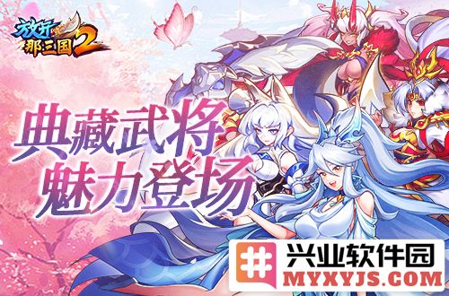 《放开那三国2》典藏武将携新神兽重磅亮相，挥动三国风云再起波澜