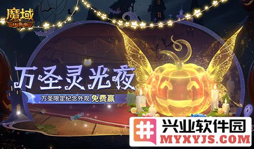 万圣灵光夜，魔域口袋版惊喜来临，免费赢取万圣限定纪念外观！