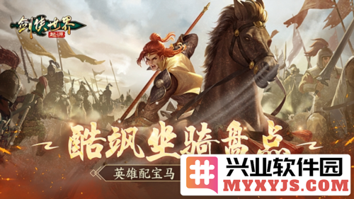 在剑侠世界中，骑乘酷炫坐骑让你成就绝世高手之路