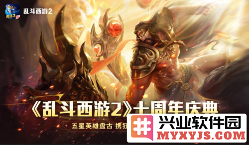 《乱斗西游2》十周年庆典：神话新纪元无界盛宴，带你狂欢体验无穷乐趣