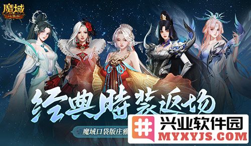 经典时装再现江湖：魔域口袋版庄雅风华自选回归活动绝不可错过！
