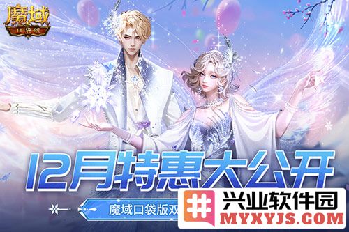 魔域口袋版双12狂欢，岁末狂欢盛典，引领玩家热潮蓄势待发！