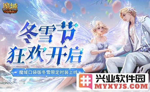 冬雪之欢，魔域口袋版12月冬雪限定时装令人倾心