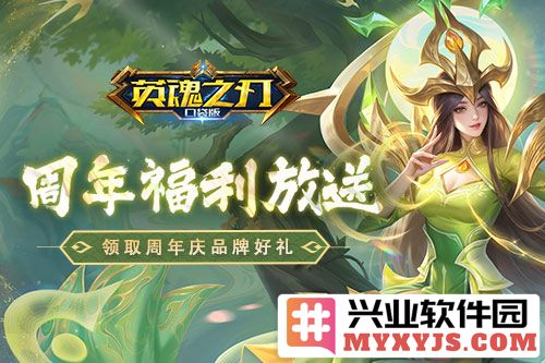 庆贺《英魂之刃口袋版》八周年盛典，七大品牌限时赠礼福音将至