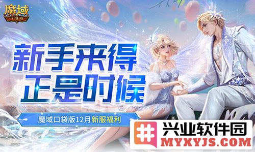 新手玩家福音：魔域口袋版12月新服活动，畅玩无限乐趣