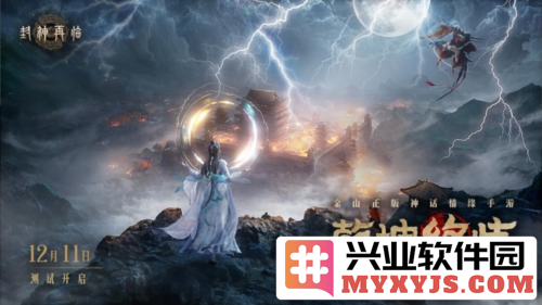 《封神再临》最终测试乾坤终炼12月11日正式开启，神秘与挑战的结合让人期待