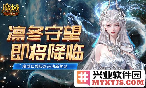 全新凛冬守望即将降临 魔域口袋版新玩法新奖励揭开神秘面纱