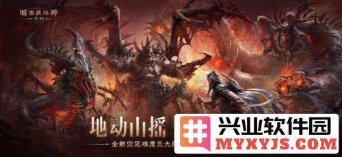 《暗黑破坏神不朽》中新灾厄难度的三大巨型魔神压迫，挑战如何应对？