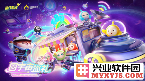 2024乐园嘉年华即将开启，《蛋仔派对》邀君共赴奇妙的游戏盛宴