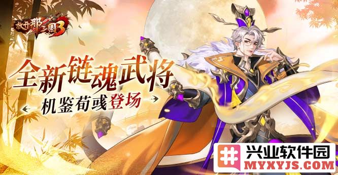 《放开那三国3》全新链魂武将机鉴荀彧震撼登场，引发玩家热议与期待
