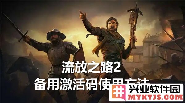 流放之路2备用激活码使用方法详解，助君畅游虚拟世界的秘籍