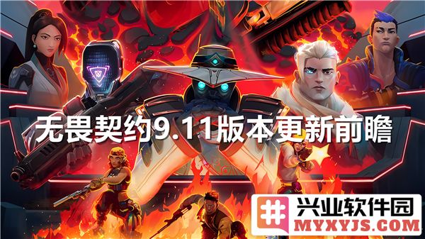 无畏契约9.11版本更新前瞻：角色改动与新玩法的深度解析