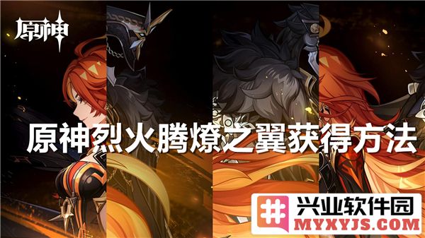 原神烈火腾燎之翼获取方法揭秘，带你领略梦幻之旅的精彩