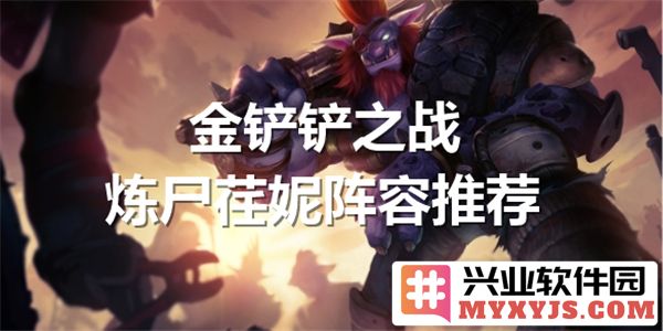 金铲铲之战：炼尸荏妮阵容揭秘，助你在战场上游刃有余
