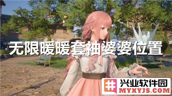 追寻无限暖暖套袖婆婆的踪迹，探寻她所在的秘境