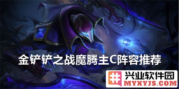 如何选择金铲铲之战中魔腾作为主C阵容之最佳策略