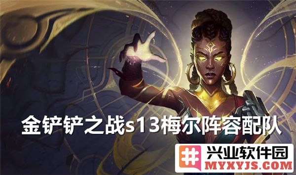 金铲铲之战S13赛季梅尔阵容推荐，如何选择最佳搭配以增强胜率