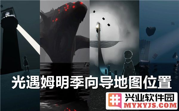 光遇姆明季向导位置揭秘，探索独特的季节之旅