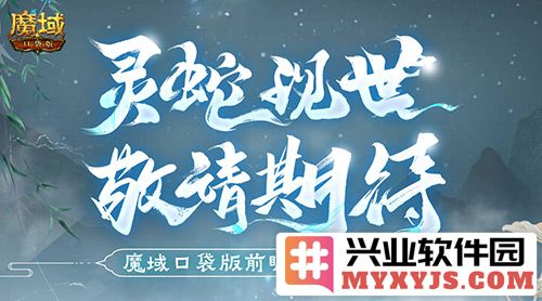 《揭秘蛇年兽形象：魔域口袋版前瞻直播全解析，探索神秘新世界》