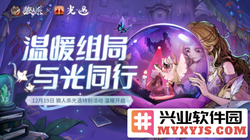 《狼人杀官方》与《光·遇》合作活动即将隆重上线令人期待的新篇章即将展现