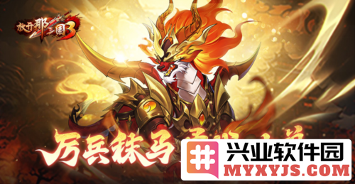 《放开那三国3》历练之路，战斗凶兽血战到底，英雄豪杰共图伟业