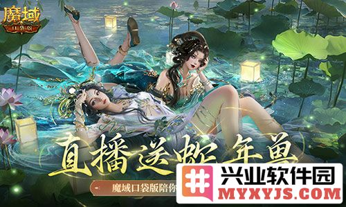 魔域口袋版与蛇年兽共度寒冬，跨年狂欢开启全新旅程