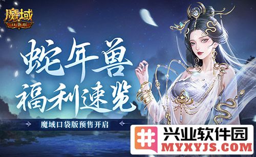 《蛇年悸动，兽福利速览：魔域口袋版盛大预售，等你来体验无尽荣耀》