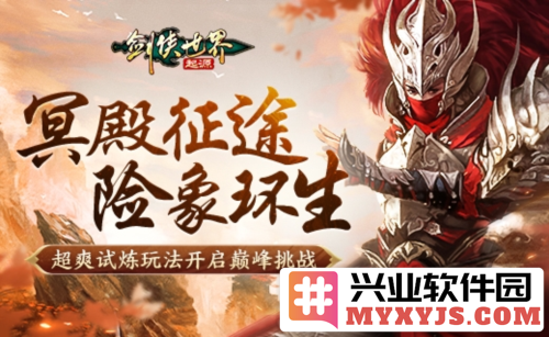 在《剑侠世界起源》中挑战森罗冥殿，踏上无法回头的深渊征途