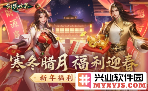 冬日送温情，《剑侠世界起源》新春佳节惊喜福利大放送