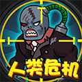 人类危机