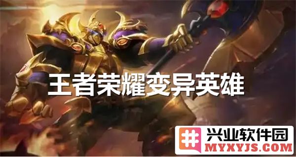 王者荣耀变异英雄全解析：隐藏强者，让你重燃战斗激情