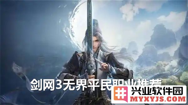 在剑网3无界中选择平民职业，究竟哪个最适合你的游戏之路？
