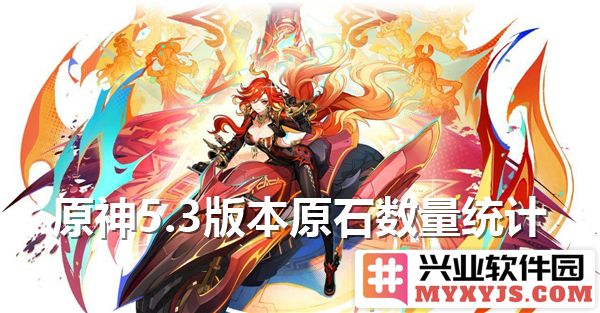 《原神5.3版本原石数量统计汇总及其获取途径详解》