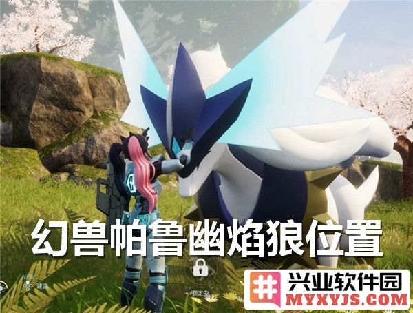 探寻幻兽帕鲁幽焰狼之踪迹，揭示其隐秘位置与挑战策略
