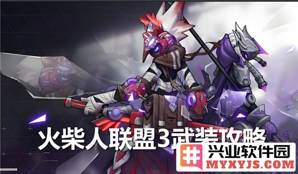 火柴人联盟3开局武装选择推荐，让你在游戏中斗智斗勇获取胜利！