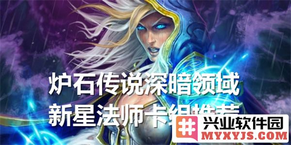 炉石传说深暗领域新星法师卡组全解析，助你在战场上称霸