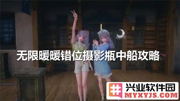 无限暖暖错位摄影瓶中船任务通关全攻略，助你轻松完成任务
