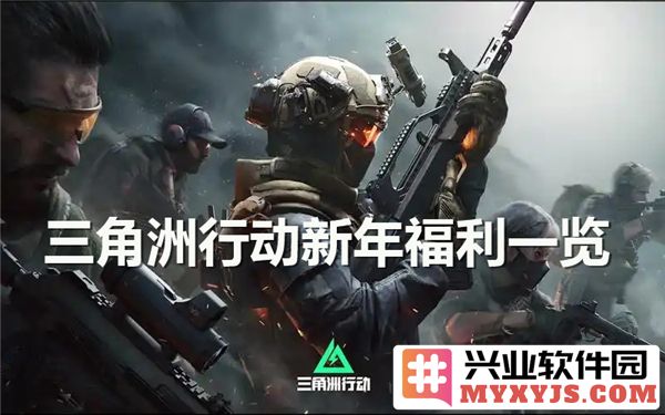 新年至，三角洲行动福利丰盈，游戏内外共赏盛宴之际！