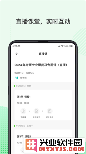 伊课网校app截图2