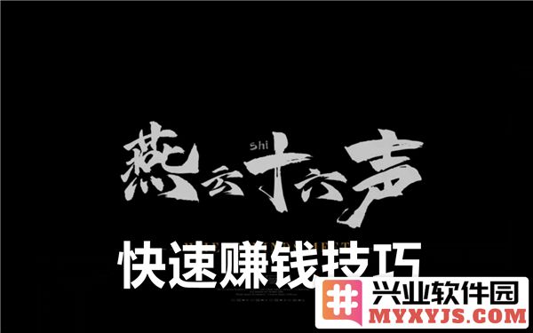 燕云十六声新手必看：快速赚宝钱技巧揭秘，助你财富加速增长！
