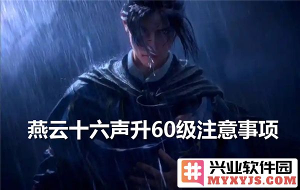 燕云十六声升60级的注意事项是什么？战力提升需谨慎